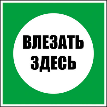 S14 влезать здесь (ламинированный картон, 250х250 мм) - Знаки безопасности - Знаки по электробезопасности - Магазин охраны труда Протекторшоп
